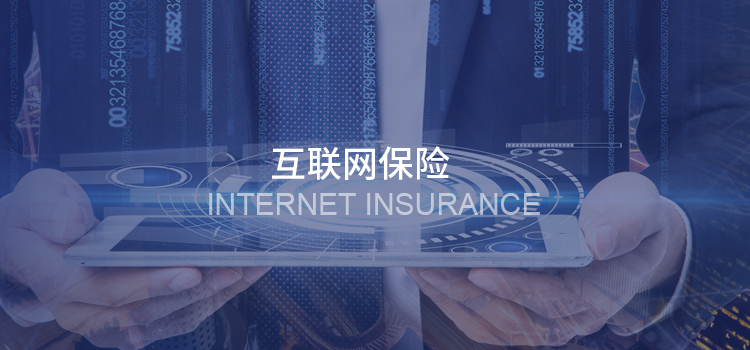 互聯網保險